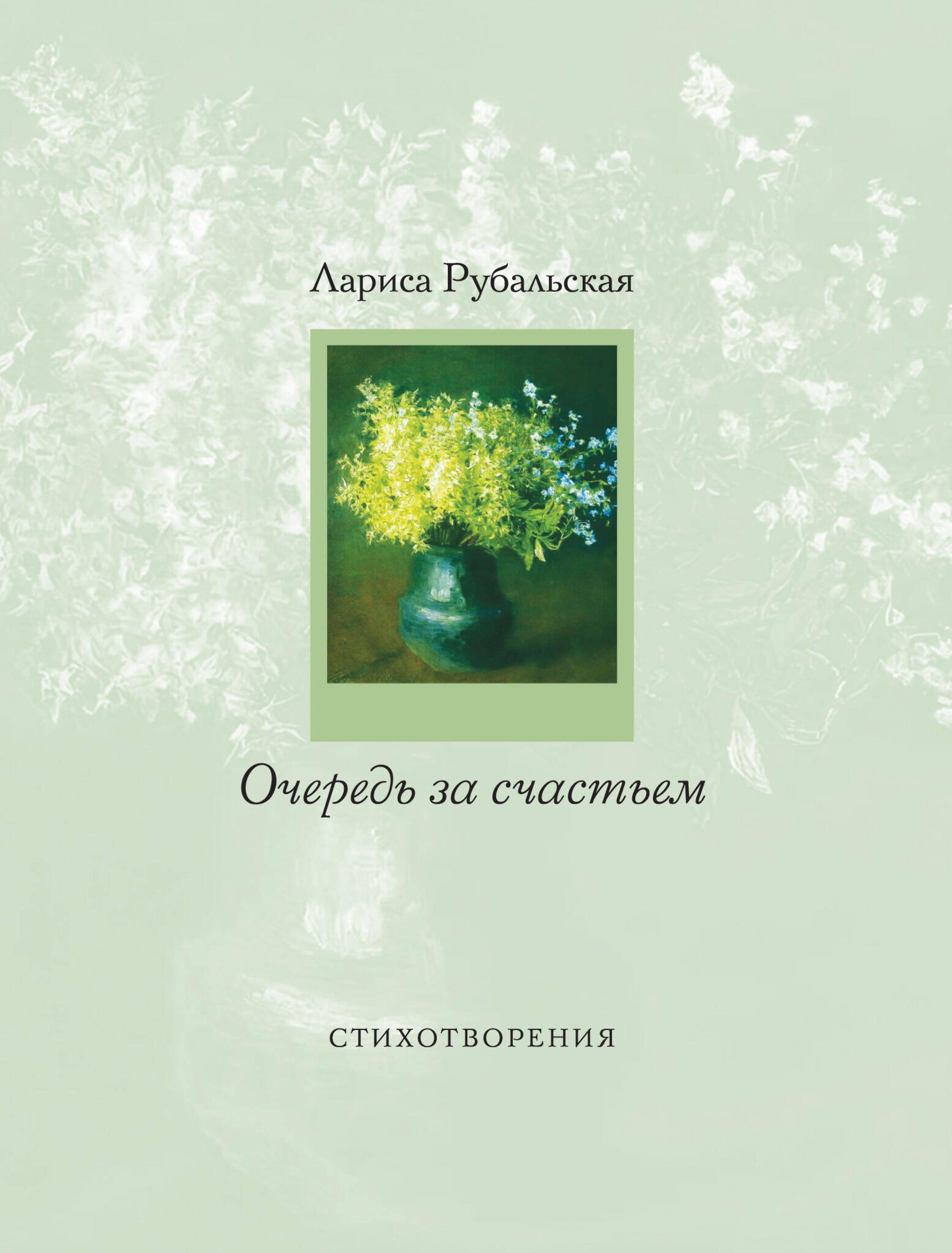 Очередь за счастьем - Лариса Рубальская - ebook