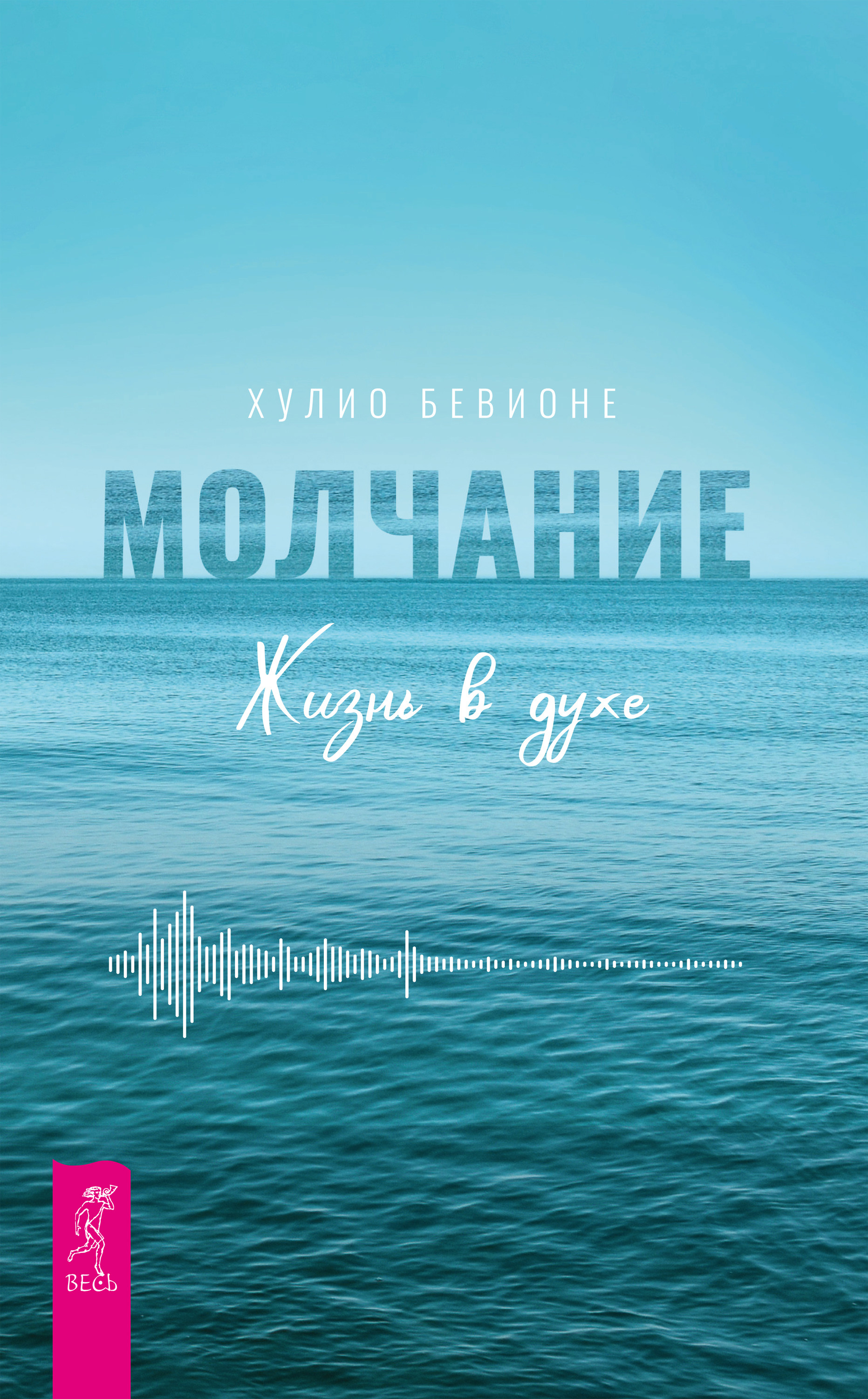 Молчание. Жизнь в духе