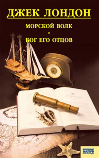 Морской волк. Бог его отцов - Джек  Лондон - ebook