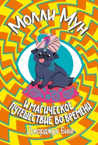 Молли Мун. Магическое путешествие во времени - Джорджия Бинг - ebook