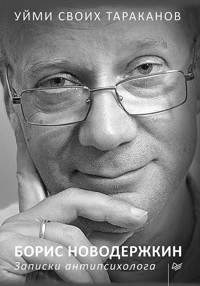 Уйми своих тараканов. Записки антипсихолога - Борис Новодержкин - ebook