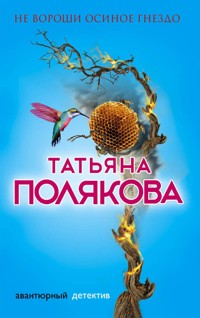 Не вороши осиное гнездо - Татьяна Полякова - ebook