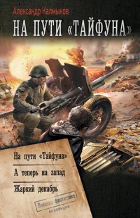 На пути «Тайфуна» - Александр Калмыков - ebook