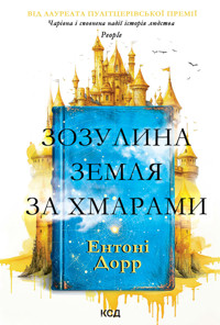 Зозулина земля за хмарами - Ентоні Дорр - ebook