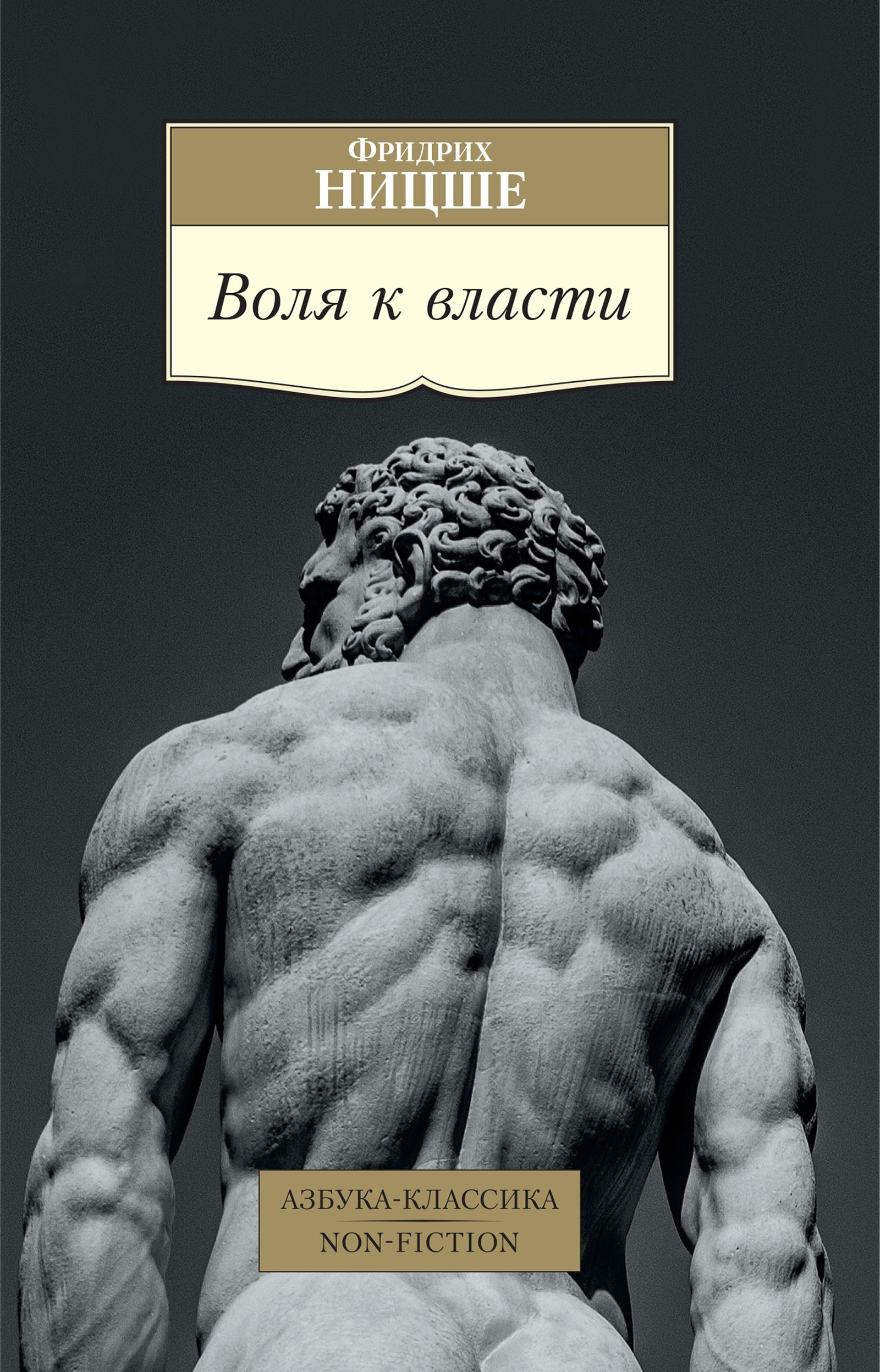 Воля к власти