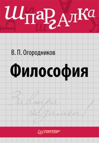 Философия. Шпаргалка - В.П. Огородников - ebook