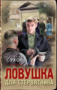 Ловушка для стервятника - Евгений Сухов - ebook