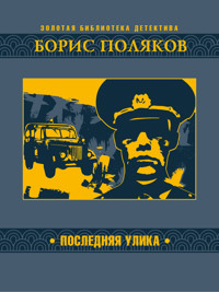 Последняя улика - Борис Поляков - ebook