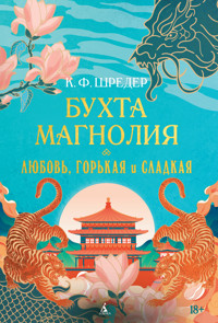 Бухта Магнолия. Любовь, горькая и сладкая - К. Ф. Шредер - ebook