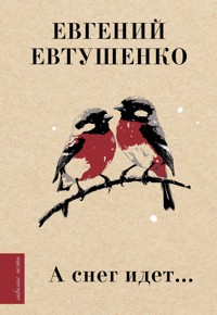 А снег идет… - Евгений Евтушенко - ebook
