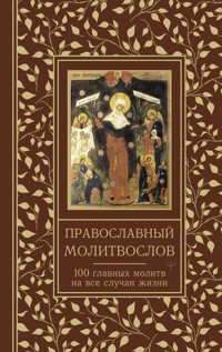 Православный молитвослов. 100 главных молитв на все случаи жизни - Сборник - ebook