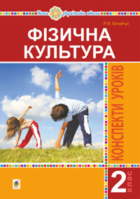 Фізична культура. 2 клас. Конспекти уроків. НУШ - Руслана Богайчук - ebook
