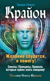 Крайон. Желание сбудется, я помогу! - Тамара Шмидт - ebook