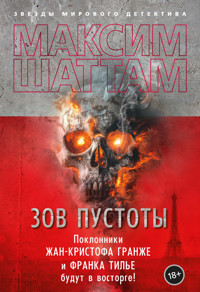 Зов пустоты - Максим Шаттам - ebook