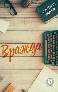 Вражда - Анатолий Иванов - ebook