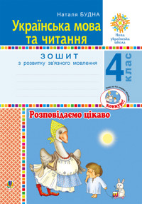 Українська мова та читання. 4 клас. Розповідаємо цікаво. Зошит з розвитку зв’язного мовлення. НУШ - Наталія Будна - ebook
