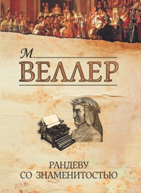 Рандеву со знаменитостью - Михаил Веллер - ebook