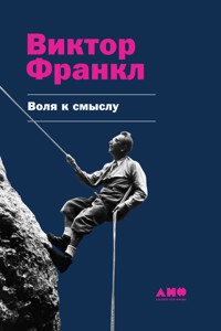 Воля к смыслу - Frankl Viktor - ebook