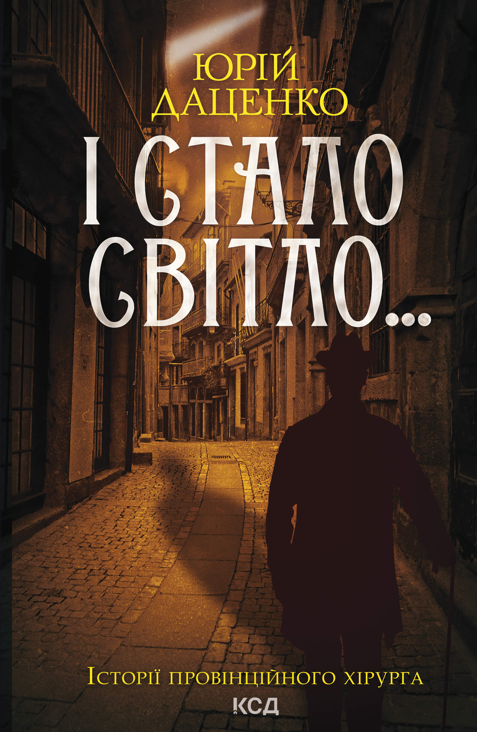 І стало світло... Книга 3