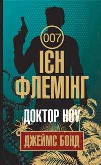Доктор Ноу - Ієн Флемінг - ebook