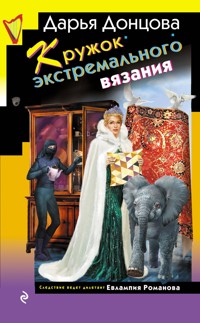 Кружок экстремального вязания - Дарья Донцова - ebook
