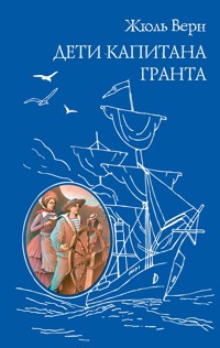Дети капитана Гранта - Жюль Верн - ebook