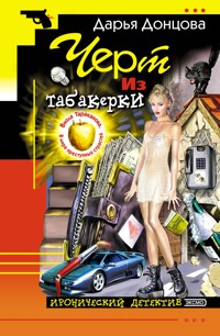 Черт из табакерки - Дарья Донцова - ebook