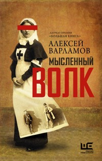 Мысленный волк - Алексей Варламов - ebook