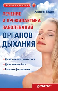 Лечение и профилактика заболеваний органов дыхания - А. Садов - ebook