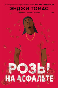 Розы на асфальте - Энджи Томас - ebook