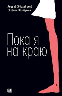 Пока я на краю - Андрей Жвалевский - ebook