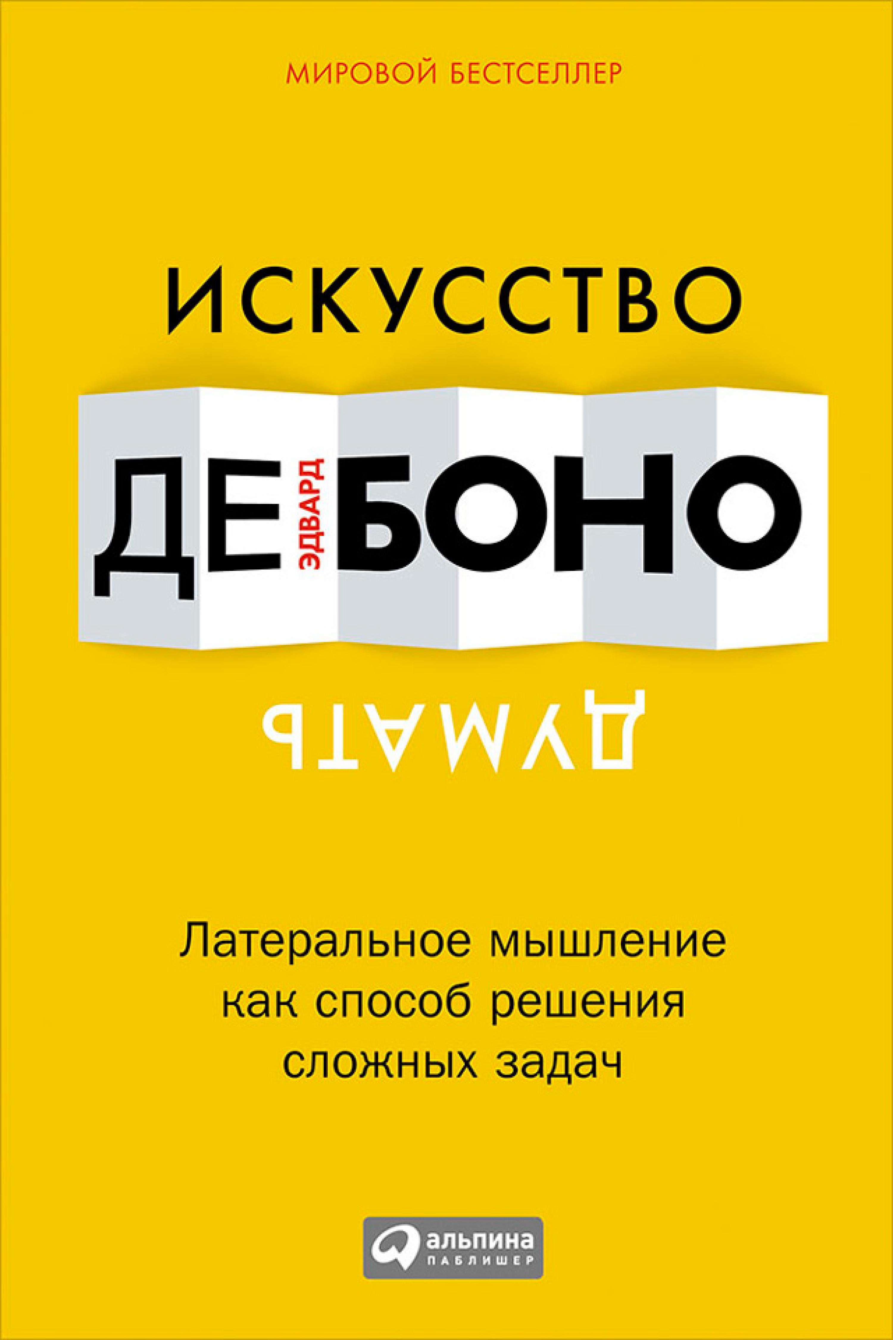 Искусство думать: Латеральное мышление как способ решения сложных задач