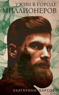 Ужин в городе миллионеров - Екатерина Гринева - ebook