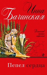 Пепел сердца - Инна Бачинская - ebook