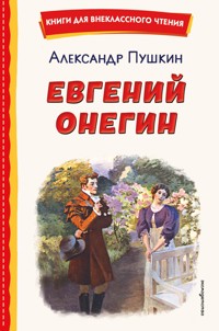 Евгений Онегин - Aleksandr Pushkin - ebook
