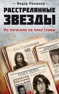 Расстрелянные звезды. Их погасили на пике славы - Федор Раззаков - ebook