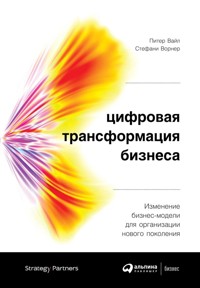 Цифровая трансформация бизнеса: Изменение бизнес-модели для организации нового поколения - Питер Вайл - ebook