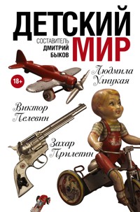 Детский мир - Александр Иличевский - ebook