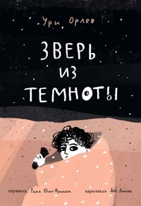 Зверь из темноты - Uri Orlev - ebook