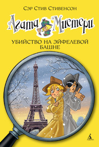 Агата Мистери. Кн.5. Убийство на Эйфелевой башне - Стив Стивенсон - ebook