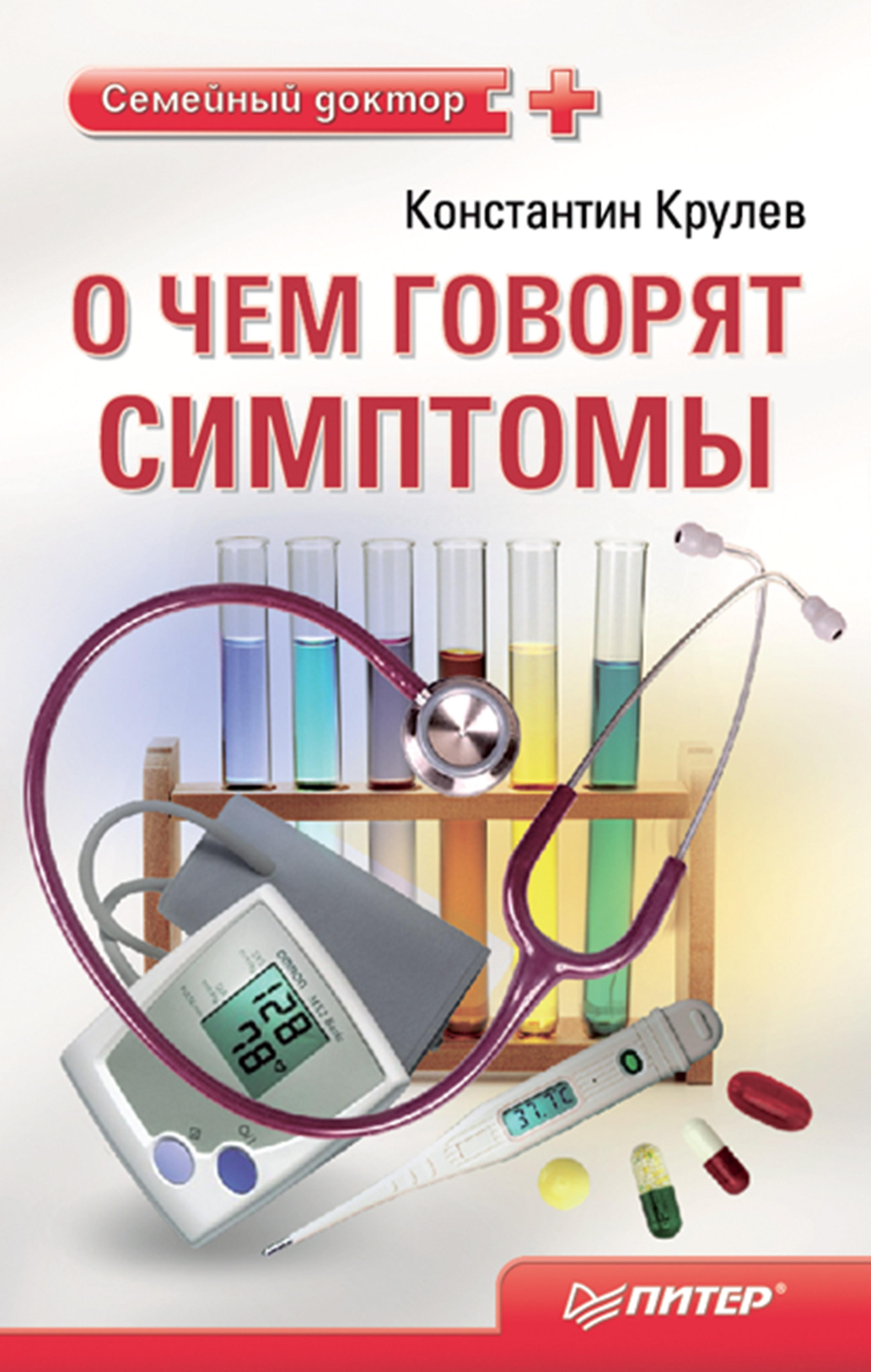 О чем говорят симптомы. Справочник для всей семьи