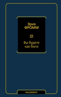 Вы будете как боги - Еріх Фромм - ebook