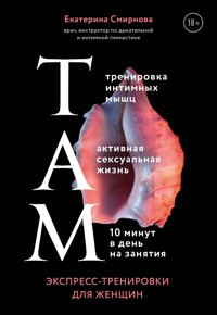 ТАМ. Экспресс-тренировки для женщин - Екатерина Смирнова - ebook