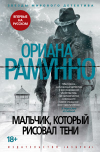 Мальчик, который рисовал тени - Ориана Рамунно - ebook