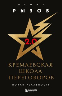 Кремлевская школа переговоров. Новая реальность - Игорь Рызов - ebook