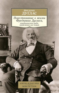 Повествование о жизни Фредерика Дугласа, американского раба, написанное им самим - Фредерик Дуглас - ebook