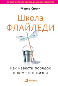 Школа Флайледи: Как навести порядок в доме и в жизни - Марла Силли - ebook