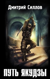 Путь якудзы - Дмитрий Силлов - ebook