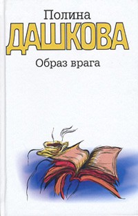 Образ врага - Полина Дашкова - ebook