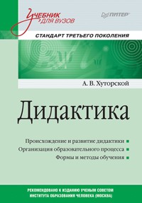 Дидактика. Учебник для вузов. Стандарт третьего поколения - А. Хуторской - ebook